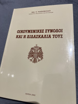 Οικουμενικές Σύνοδοι και η Διδασκαλία τους