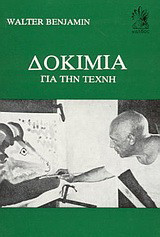 Δοκίμια για την τέχνη: Το έργο τέχνης στην εποχή της τεχνικής αναπαραγωγιμότητάς του: Συνοπτική ιστορία της φωτογραφίας: Εντ. Φουξ, ο συλλέκτης και ο ιστορικός