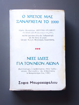 Ο Χριστός μας ξανάρχεται το 2000 Νέες ιδέες για τον νέον αιώνα