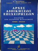 Αρχές διοικήσεως επιχειρήσεων