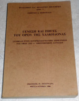 Γένεση και πηγές του όρου της Χαλκηδόνας: Συμβολή στην ιστορικοδογματική διερεύνηση του όρου της Δ οικουμενικής συνόδου Γεώργιος Δ. Μαρτζέλος 1986