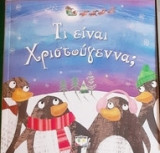 Τί είναι τα Χριστούγεννα
