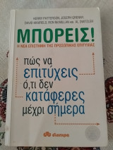 Μπορείς! Η νέα επιστήμη της προσωπικής ευτυχίας: Η νέα επιστήμη της προσωπικής ευτυχίας: Πώς να επιτύχεις ό,τι δεν κατάφερες μέχρι σήμερα