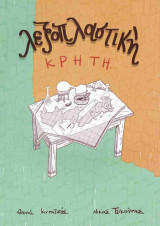 Λεξιπλαστική: Κρήτη