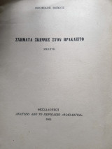 Σχήματα σκέψης στον Ηράκλειτο