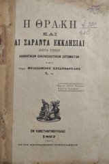 Η Θράκη και αι Σαράντα Εκκλησίαι: Μετά τινών διοικητικών εκκλησιαστικών ζητημάτων ( Α' έκδοση 1897)