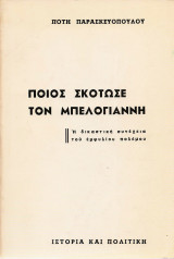 Ποιος σκοτωσε τον μπελογιαννη