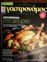 Γαστρονόμος Τεύχος 79 Κοτόπουλο στο φούρνο