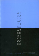 Αρχαιολογίες Archaeologies