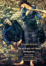 Ζυράννα Ζατέλη (Καστανιώτη) Και με το φως του λύκου επανέρχονται. 19η έκδοση