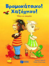 Βρομοκάτσικο! Χαζόχηνο!