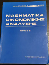Μαθηματικά Οικονομικής Ανάλυσης τόμος Β
