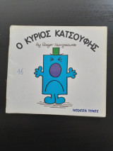Ο κύριος Κατσούφης
