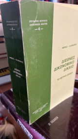 Διεθνεσ οικονομικο δικαιο-το θετικο δικαιο