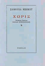 Χωρίς