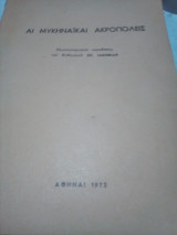 Αι μυκηναϊκαί ακροπόλεις