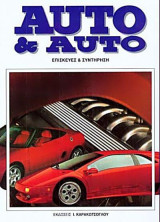 Auto & Auto τόμος 4ος (Επισκευές και Συντήρηση)