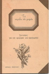 Τα τετραδια της γιαγιας συνταγες για την ομορφια του προσωπου