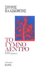 ΤΟ ΓΥΜΝΟ ΔΕΝΤΡΟ