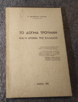 Το δόγμα Τρουμαν και η αγωνία της Ελλαδος