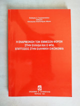 Η εναρμόνιση των έμμεσων φόρων στην Ελλάδα και ο ΦΠΑ
