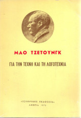 Για την τέχνη και τη λογοτεχνία