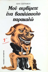 Μου σερβίρετε ένα βασιλόπουλο παρακαλώ 7η εκδοση