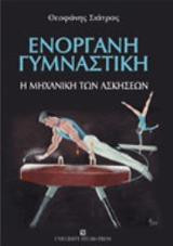 Ενόργανη γυμναστική