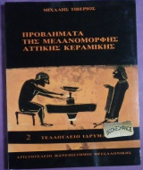 Προβλήματα της Μελανόμορφης Αττικής Κεραμικής