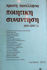 Πρώτη Πανελλήνια Ποιητική Συνάντηση 1960-1980/Α`