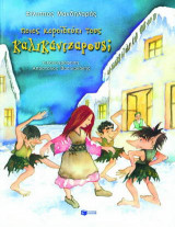 Ποιος κοροϊδεύει τους καλικάντζαρους;