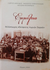 Εμμέλεια: Φιλόπτωχος αδελφότης κυριών Σερρών