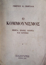 Ο κομμουνισμος