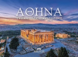 Αθήνα / Athens: Το μωσαϊκό του παγκόσμιου πολιτισμού / The mosaic of world civilization