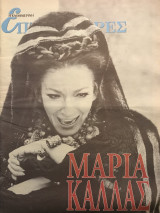 Επτά Ημέρες - Μαρία Κάλλας