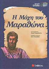 Η ΜΑΧΗ ΤΟΥ ΜΑΡΑΘΩΝΑ