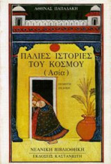 Παλιές ιστορίες του κόσμου