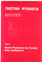 Γνωστική Ψυχολογία - Τόμος 2 (Θέματα Ψυχολογίας Γλώσσας - Λύση Προβλημάτων)