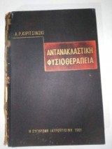 Αντανακλαστική Φυσιοθεραπεία