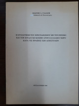 Η συνάντηση του χριστιανισμού με τον εθνικό και τον ιουδαϊκό κοσμο στον Ελλαδικό χώρο κατά τις πράξεις των Αποστόλων