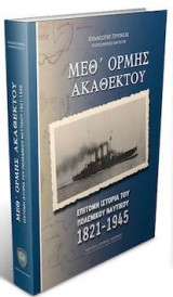 Μεθ'ορμής ακαθέκτου. Επίτομη ιστορία του Πολεμικού Ναυτικού 1821-1945