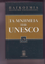 Τα μνημεία της Unesco - Τόμος 21