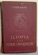 Ιστορία της ρωσικής επανάστασης