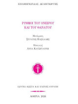 Ρυθμοί του ονείρου και του θανάτου