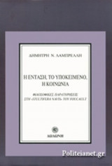 Η ένταση, το υποκείμενο, η κοινωνία