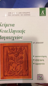 Κείμενα Νεοελληνικής Λογοτεχνίας Β' Λυκείου Α' Τόμος