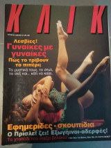Κλικ Νο.83 Μάρτιος 1994