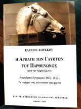 Η αρπαγή των γλυπτών του Παρθενώνος ( από το λόρδο Έλγιν) Ανέκδοτα έγγραφα ( 1802-1812) Τα τεκμήρια ενός πολιτιστικού εγκλήματος