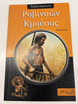 Ροβινσων Κρουσος