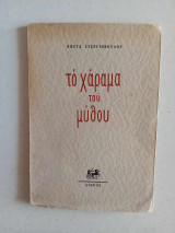Το χάραμα του μύθου